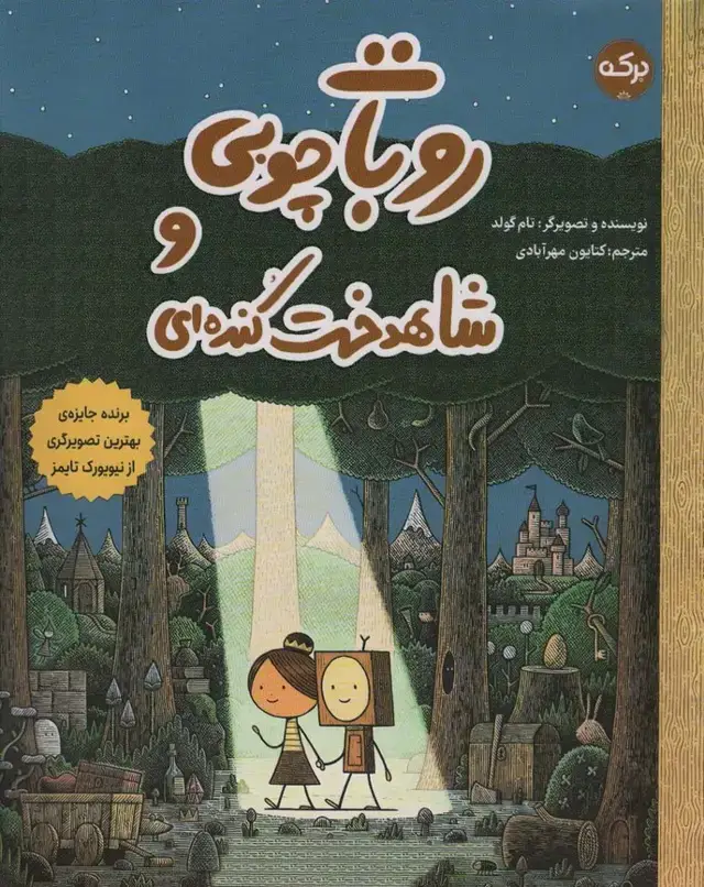 جلد کتاب روبات چوبی و شاهدخت کنده ای (گلاسه)