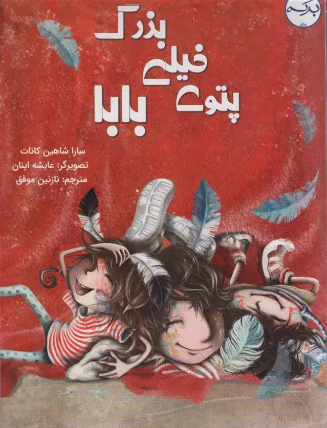 جلد کتاب پتوی خیلی بزرگ بابا (گلاسه)