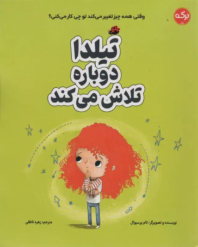 جلد کتاب تیلدا دوباره تلاش می کند (گلاسه)