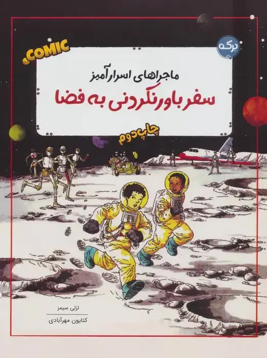 جلد کتاب ماجراهای اسرار آمیز (سفر باور نکردنی به فضا)،(کمیک استریپ)،(گلاسه)