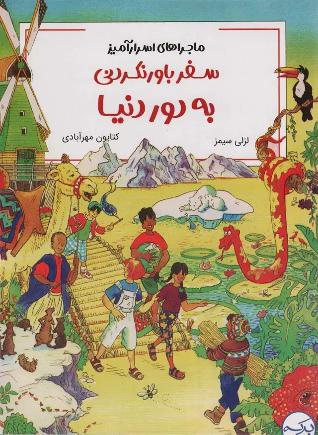 جلد کتاب ماجراهای اسرار آمیز (سفر باور نکردنی به دور دنیا)،(کمیک استریپ)،(گلاسه)