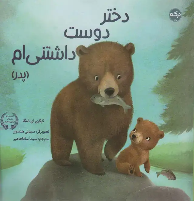 جلد کتاب دختر دوست داشتنی ام (پدر)،(گلاسه)