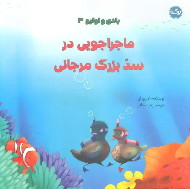 جلد کتاب بادی و اولیو 3 (ماجراجویی در سد بزرگ مرجانی)،(گلاسه)
