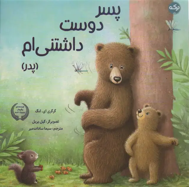 جلد کتاب پسر دوست داشتنی ام (پدر)،(گلاسه)
