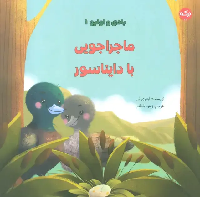 جلد کتاب بادی و اولیو 1 (ماجراجویی با دایناسور)،(گلاسه)