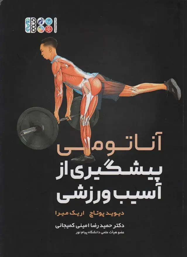 جلد کتاب آناتومی پیشگیری از آسیب ورزشی