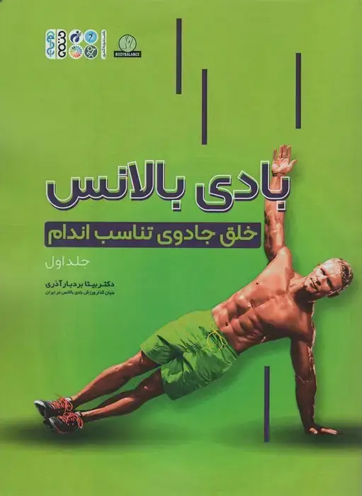 جلد کتاب بادی بالانس 1 (خلق جادوی تناسب اندام)