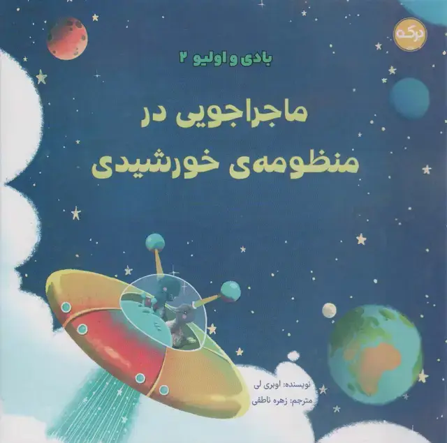 جلد کتاب بادی و اولیو 2 (ماجراجویی در منظومه ی خورشیدی)،(گلاسه)