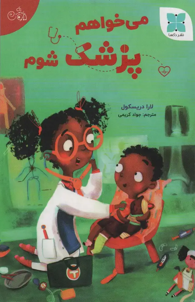 جلد کتاب می خواهم پزشک شوم