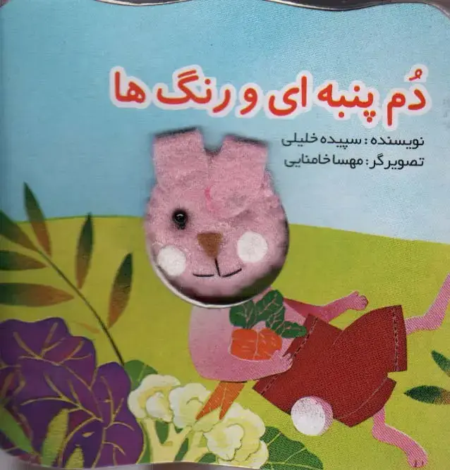 جلد کتاب قصه های انگشتی دم پنبه ای و رنگ ها (خرگوش)