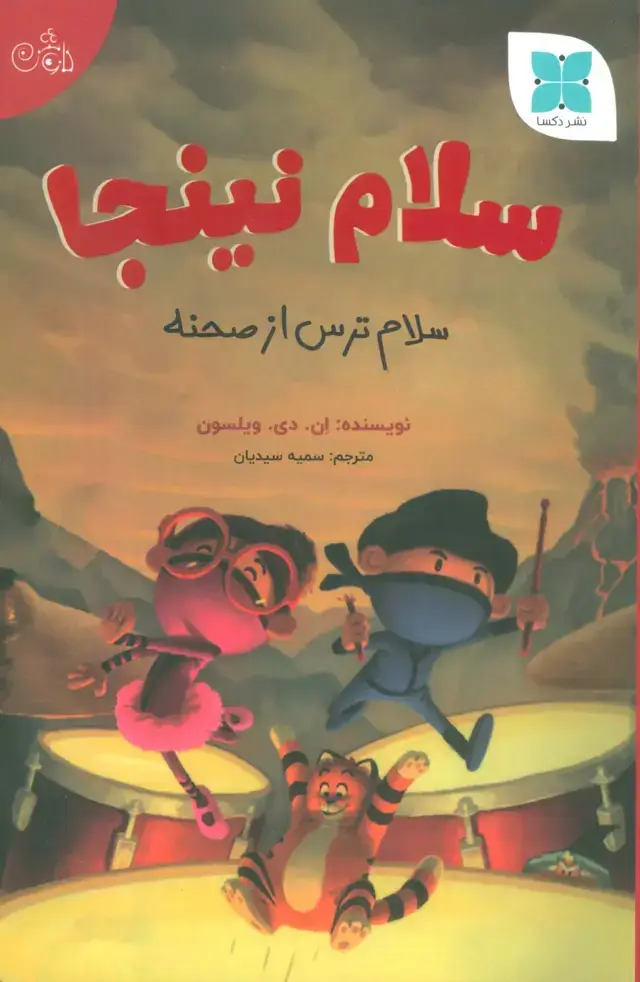 جلد کتاب سلام نینجا (سلام ترس از صحنه)،(گلاسه)