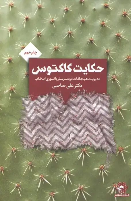جلد کتاب حکایت کاکتوس
