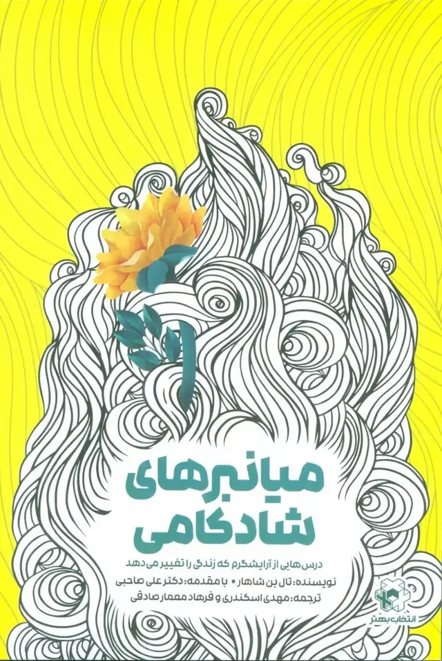 جلد کتاب میانبرهای شادکامی
