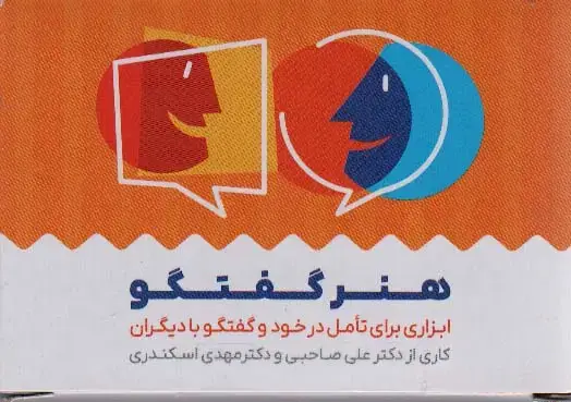 جلد کتاب کارت هنر گفتگو (باجعبه)