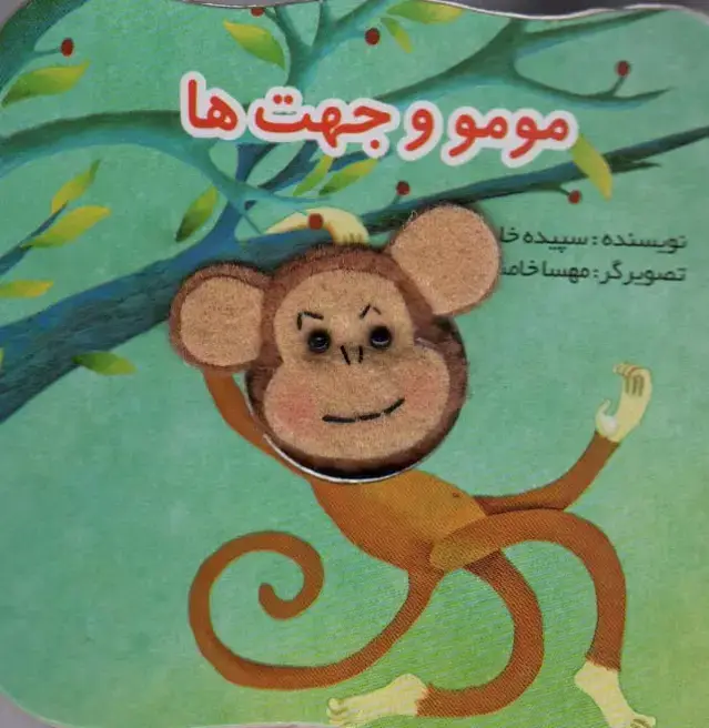 جلد کتاب قصه های انگشتی مومو و جهت ها