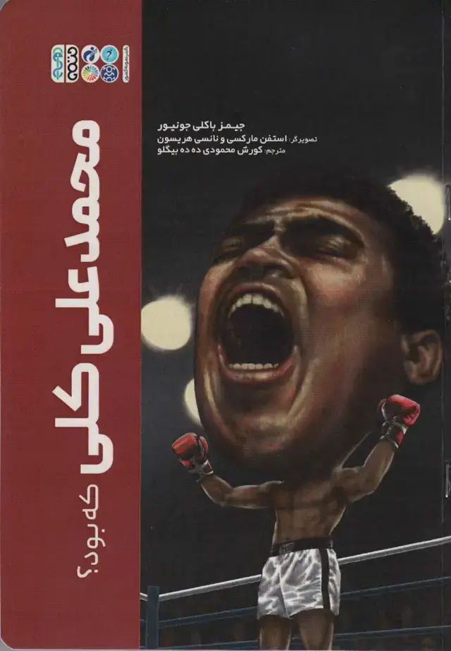 جلد کتاب محمدعلی کلی که بود؟