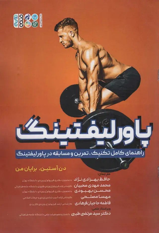 جلد کتاب پاورلیفتینگ (راهنمای کامل تکنیک،تمرین و مسابقه در پاورلیفتینگ)