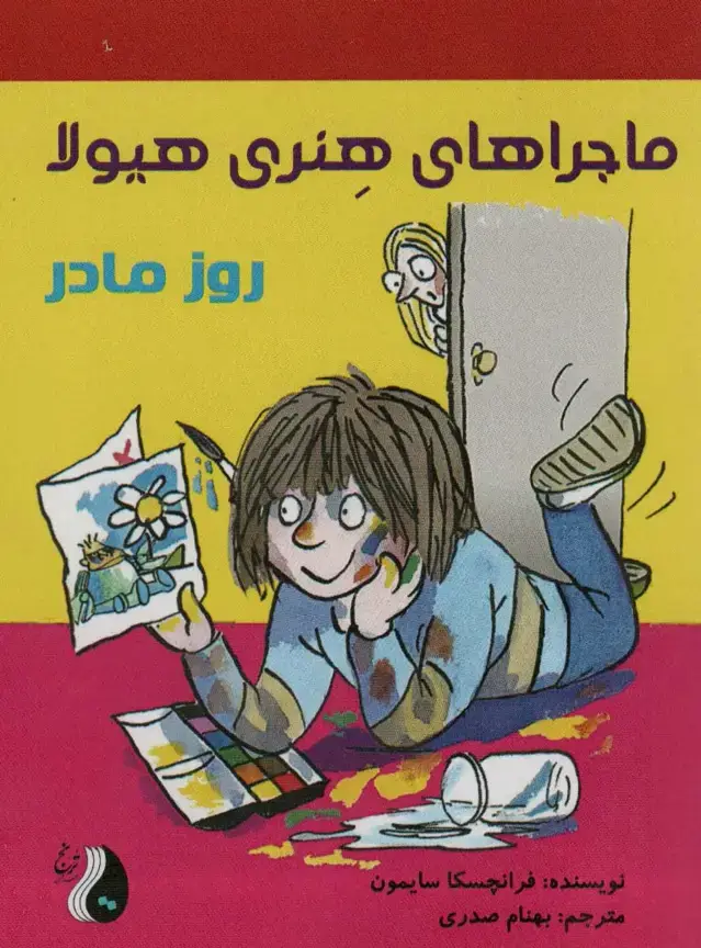 جلد کتاب ماجراهای هنری هیولا (روز مادر)