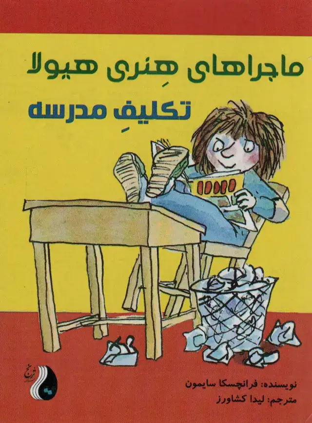 جلد کتاب ماجراهای هنری هیولا (تکلیف مدرسه)
