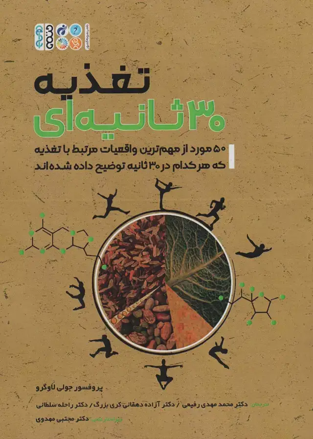جلد کتاب تغذیه سی ثانیه ای