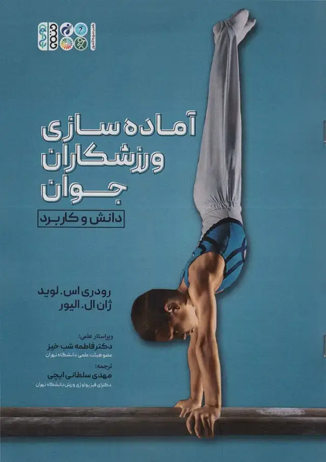 جلد کتاب آماده سازی ورزشکاران جوان اثر رودری اس.لوید