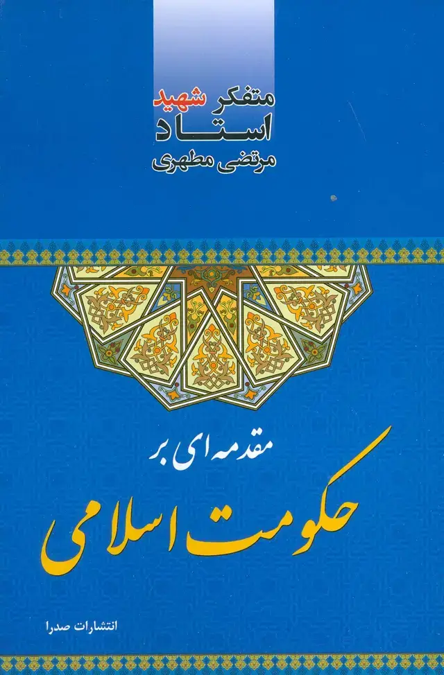 جلد کتاب مقدمه ای بر حکومت اسلامی