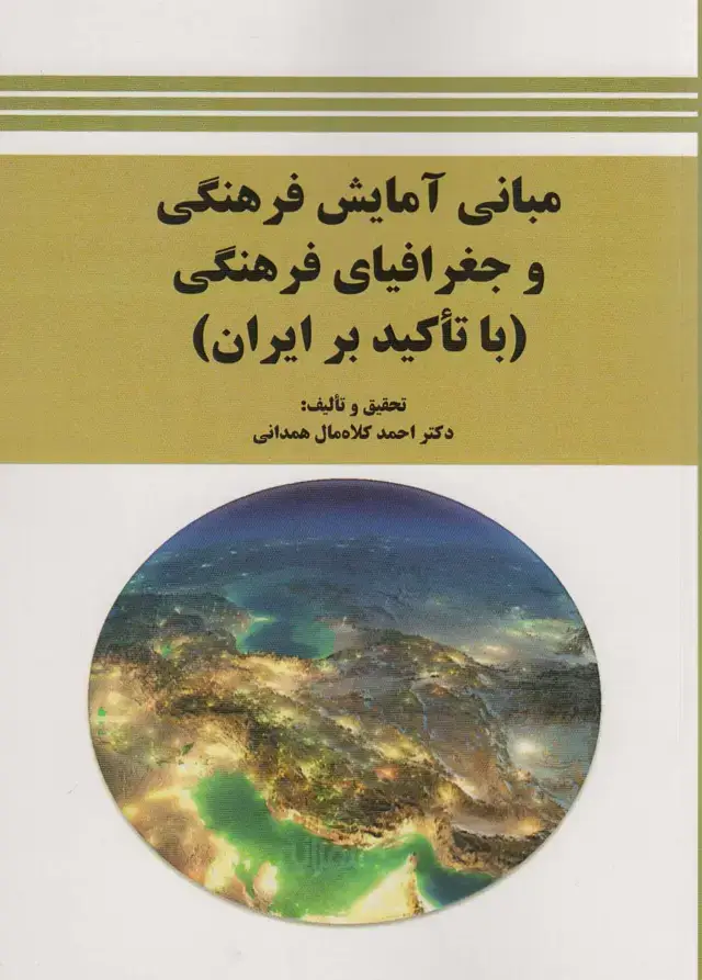 جلد کتاب مبانی آمایش فرهنگی و جغرافیای فرهنگی (با تاکید بر ایران)