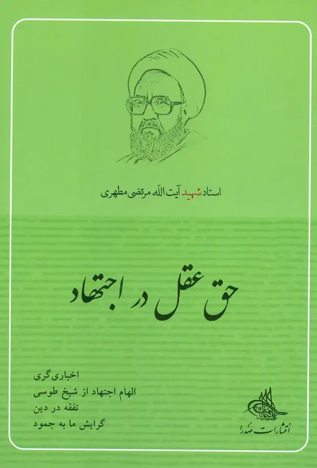 جلد کتاب حق عقل در اجتهاد