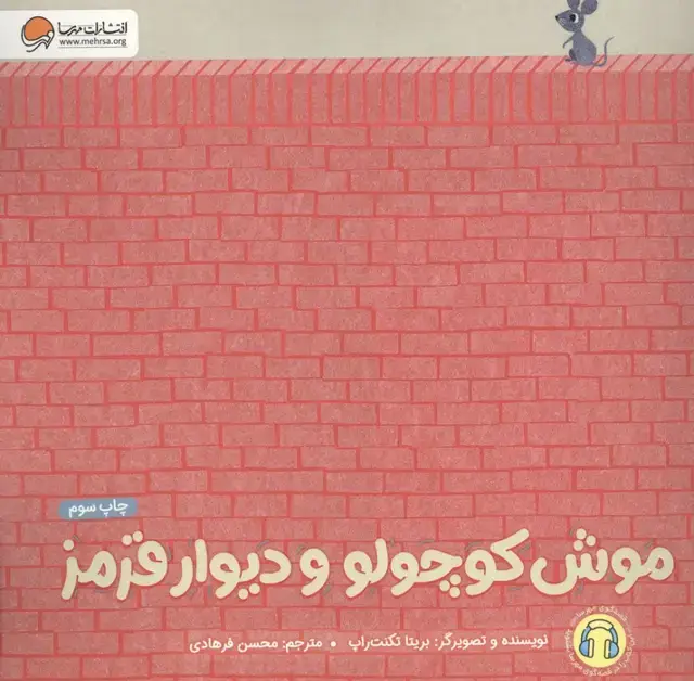 جلد کتاب موش کوچولو و دیوار قرمز