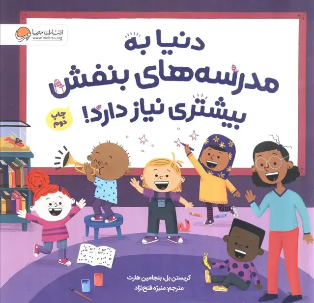 جلد کتاب دنیا به مدرسه های بنفش بیشتری نیاز دارد! (گلاسه)