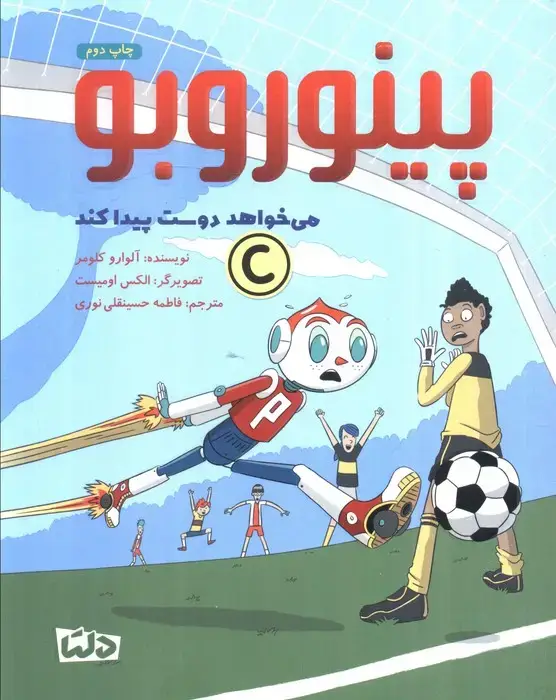 جلد کتاب پینوروبو (می خواهد دوست پیدا کند)،(گلاسه)