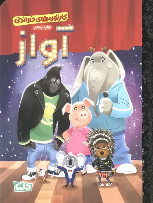 جلد کتاب کارتون های خواندنی (آواز)،(گلاسه)