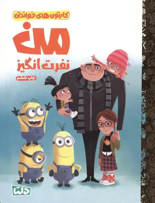 جلد کتاب کارتون های خواندنی (من نفرت انگیز)،(گلاسه)