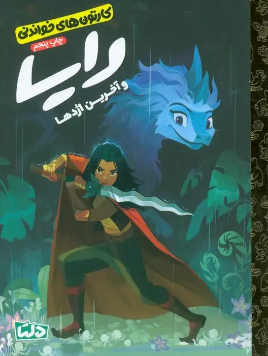 جلد کتاب کارتون های خواندنی (رایا و آخرین اژدها)،(گلاسه)