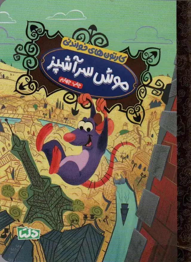 جلد کتاب کارتون های خواندنی (موش سرآشپز)،(گلاسه)