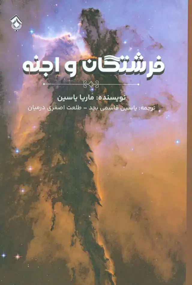 جلد کتاب فرشتگان و اجنه