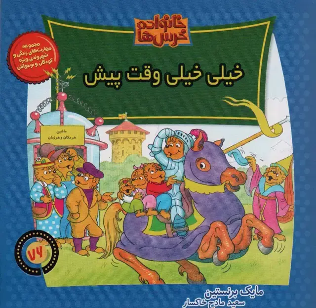 جلد کتاب خانواده خرس ها76 (خیلی خیلی وقت پیش)