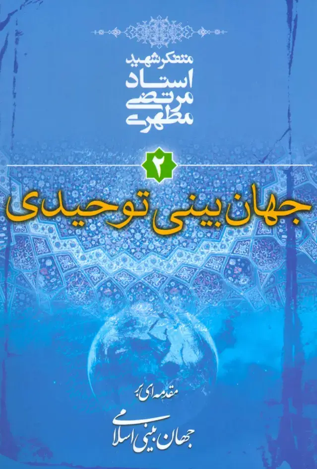 جلد کتاب جهان بینی توحیدی (مقدمه ای بر جهان بینی اسلامی 2)