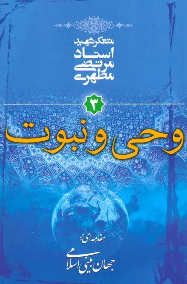 جلد کتاب وحی و نبوت (مقدمه ای بر جهان بینی اسلامی 3)