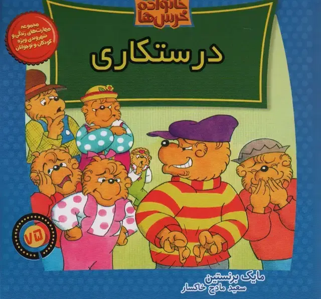 جلد کتاب خانواده خرس ها75 (درستکاری)