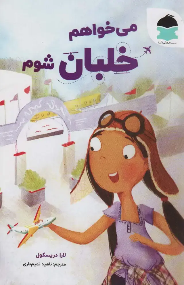 جلد کتاب می خواهم خلبان شوم (گلاسه)