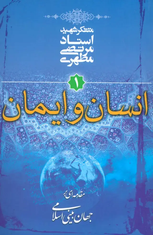 جلد کتاب انسان و ایمان (مقدمه ای بر جهان بینی اسلامی 1)