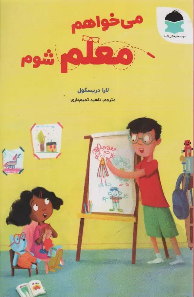 جلد کتاب می خواهم معلم شوم (گلاسه)