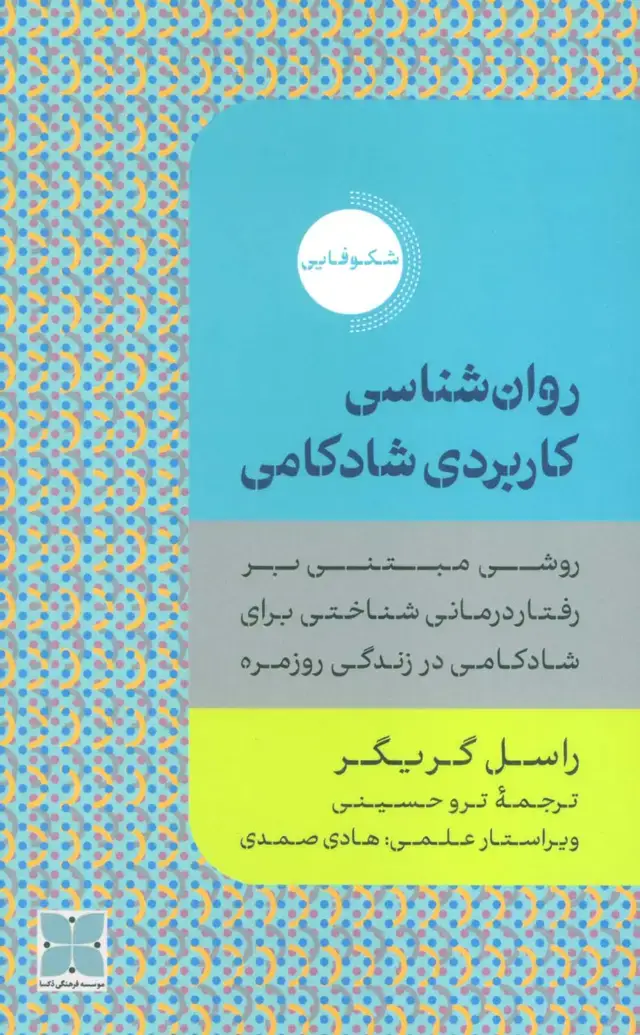 جلد کتاب روان شناسی کاربردی شادکامی (روشی مبتنی بر رفتار درمانی شناختی برای شادکامی در زندگی روزمره)