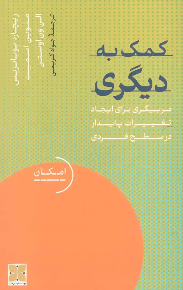 جلد کتاب کمک به دیگری (مربیگری برای ایجاد تغییرات پایدار در سطح فردی)