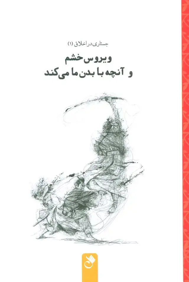 جلد کتاب ویروس خشم و آنچه با بدن ما می کند (جستاری در اخلاق 1)