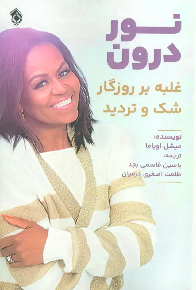 جلد کتاب نور درون (غلبه بر روزگار شک و تردید)