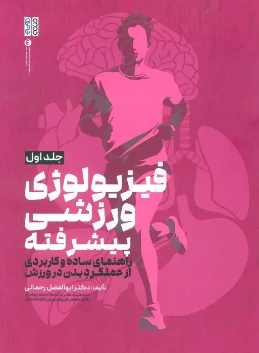 جلد کتاب فیزیولوژی ورزشی پیشرفته 1 (راهنمای ساده و کاربردی از عملکرد بدن در ورزش)