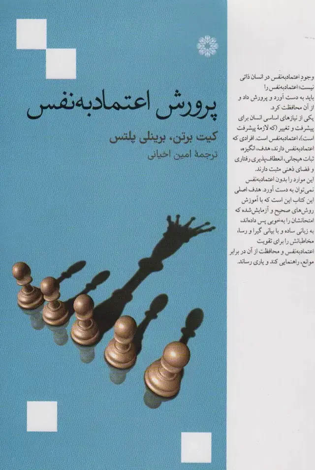 جلد کتاب پرورش اعتماد به نفس