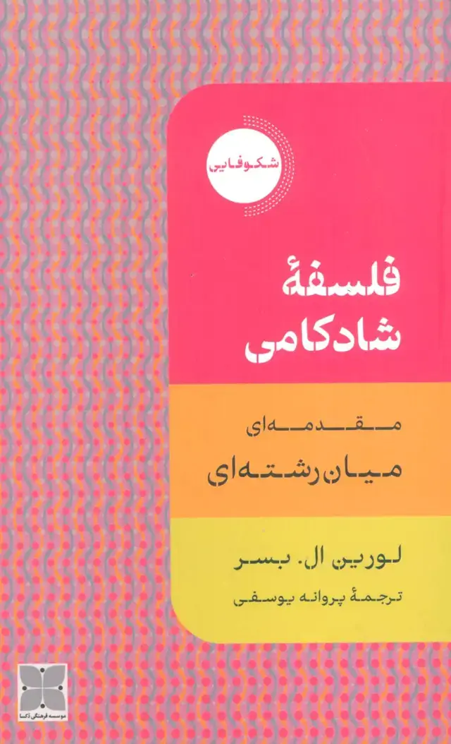 جلد کتاب فلسفه شادکامی (مقدمه ای میان رشته ای)